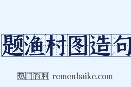 题渔村图造句是什么意思的图片